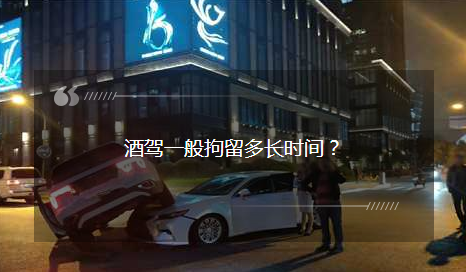 酒駕一般拘留多長時間?酒駕被查后:我就不該走這條道…… 酒駕一般拘留多長時間?酒駕被查后:我就不該走這條道……